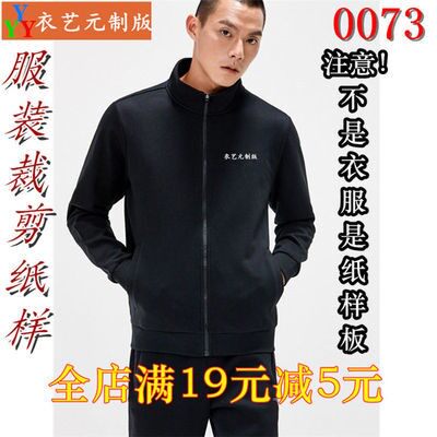 服装裁剪图纸1:1实物样板新款版男拉链立领长袖运动卫衣0073