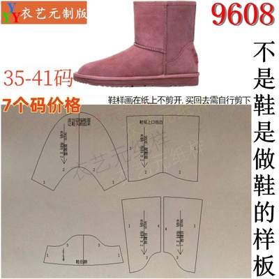 9608牛皮纸鞋样板雪地靴