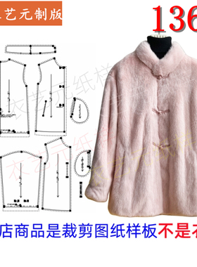 1367衣服装裁剪图纸样板新款冬装皮毛水貂皮草外套女时尚立领女装