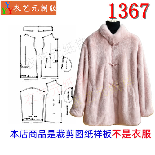 衣艺元服装图纸样板皮草外套女