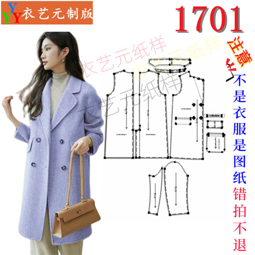 1701衣服装裁剪图纸样板新款双面呢女大衣女中长款毛呢外套女装