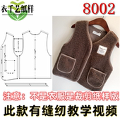 裁剪图纸样板大全打版 春秋款 新款 8002服装 马夹儿童马甲外穿童装