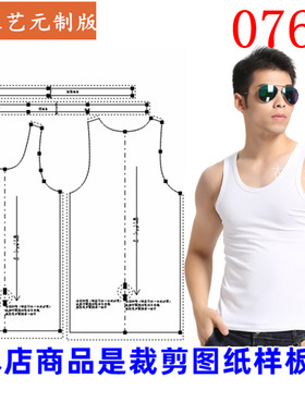 衣艺元服装裁剪图纸样板男士背心