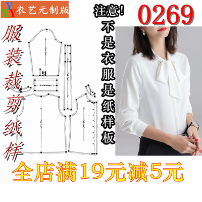 服装裁剪图纸1:1实物样板新款版春秋夏女衬衣长袖系带女衬衫0269