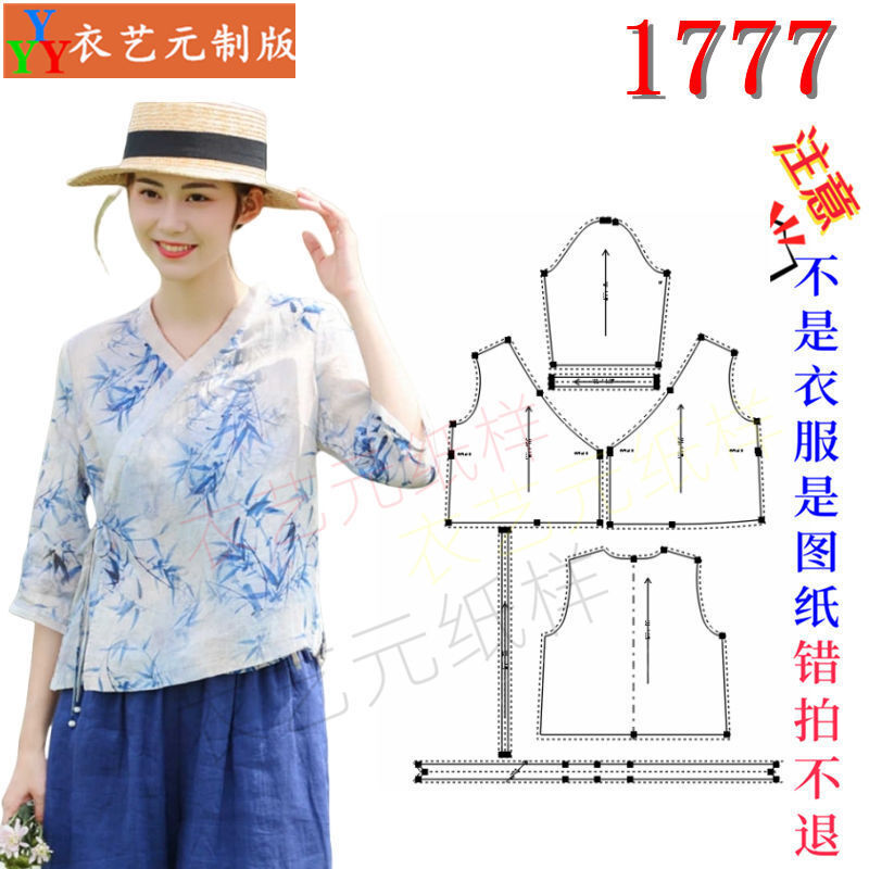 1777衣服装裁剪图纸样板新款中式复古宽松高端苎麻女小衫茶服女装