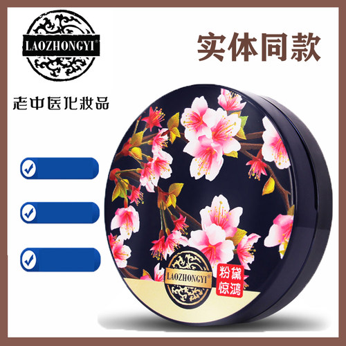老中医惊鸿粉黛实体同款BB