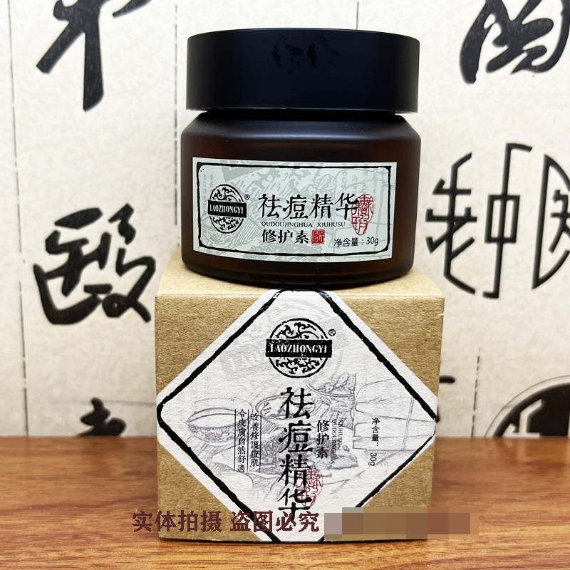 老中医祛痘精华修护素30g 痘痘肌  祛痘 淡化痘印