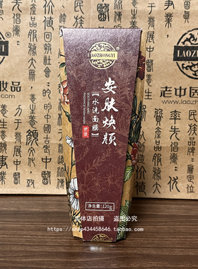 老中医安肤陶土水洗面膜120g 安肤焕颜涂抹面膜泥