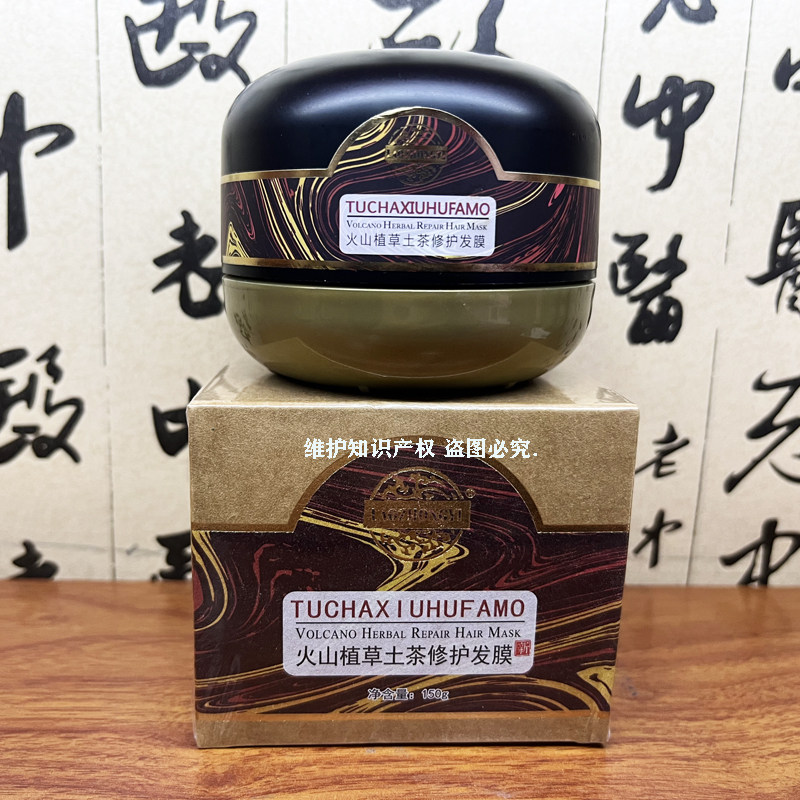 老中医火山植草土茶发膜150g 修复受损发质 头发开叉 枯黄发质