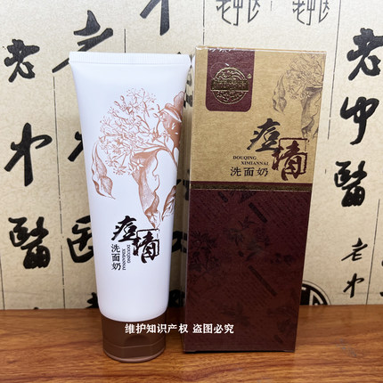 老中医痘清洗面奶120g 青春痘 暗疮粉刺男女学生闭口例假 姨妈痘