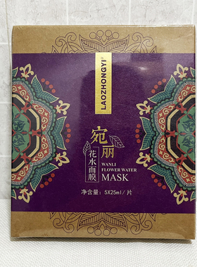 老中医宛丽花水面膜25ml*5片面膜贴 茶氧清洁面膜 石斛面膜
