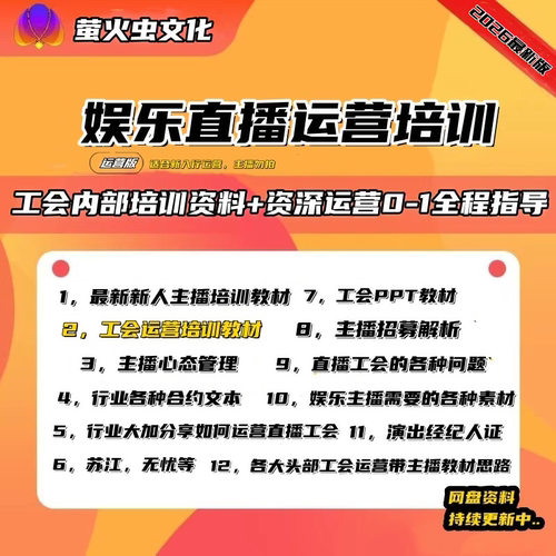 2026娱乐直播行业工会运营新人入门教材如何带主播和直播行业玩法