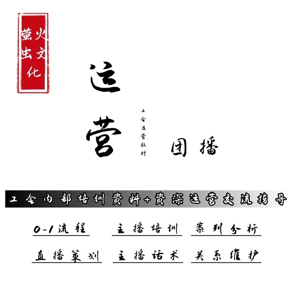 娱乐直播团播运营教程工会团播运营工作流程经纪人招募管理主播