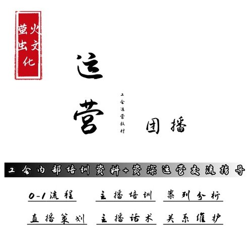 娱乐直播团播运营教程工会团播运营工作流程经纪人招募管理主播