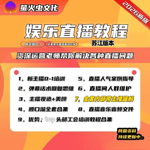2026新版娱乐直播主播培训资料苏江工会内部培训资料主播直播画面