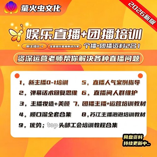 2026娱乐直播主播+运营2合1合集加团播主播+运营4合1直播教材合集