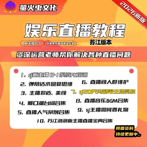 2026新版娱乐直播主播培训资料苏江工会内部培训资料主播直播画面