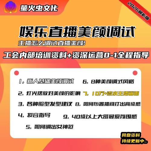 2026新版娱乐直播主播直播间美颜画面调试妆发灯光