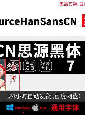 CN思源黑体SourceHanSansCN可免费商用通用win Mac字体中文简体包