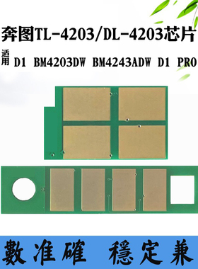 适用奔图BM4243 BM4203 D1 TL/DL-4203计数芯片D1PRO粉盒硒鼓芯片