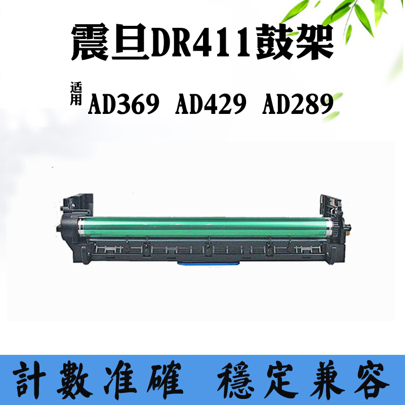 适用震旦AD369硒鼓AD289 AD429 DR411鼓组件感光鼓打印机鼓架套鼓