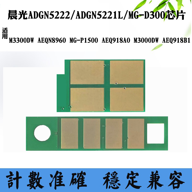 晨光AEQ918A0 918B1粉盒芯片ADGN5222/5221 AEQN8960硒鼓计数芯片