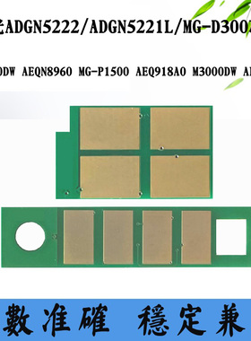 晨光AEQ918A0 918B1粉盒芯片ADGN5222/5221 AEQN8960硒鼓计数芯片