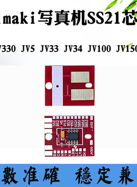 适Mimaki JV300 CJV330 JV100写真机SS21 JV150 TS5墨盒计数芯片