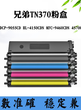 适用兄弟DCP-9055CD墨粉9460CDN TN370墨盒4150CDN 4570CDW碳粉仓
