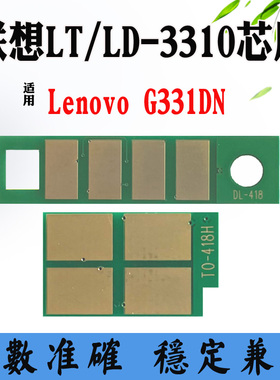 适用Lenovo联想LT3310粉盒芯片LD3310硒鼓芯片G331DN碳粉计数芯片
