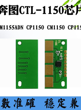 奔图CM1150 CTL-1150硒鼓芯片CM1155 CP1150 CP1155粉盒计数芯片