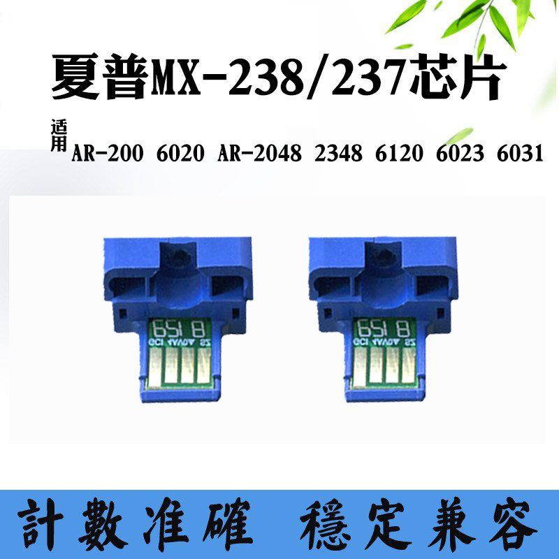 适用夏普MX-238/237粉盒芯片AR-200 6020 2048 2348 6023计数芯片