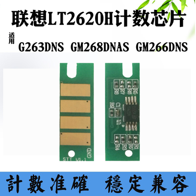 适用联想GM266DNS G263DNS LT2620H粉芯片 GM268DNAS粉盒计数芯片