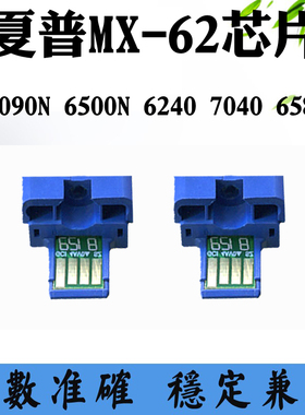 适用夏普6500N 6240碳粉芯片7090N 6580N MX-62 7040粉盒计数芯片