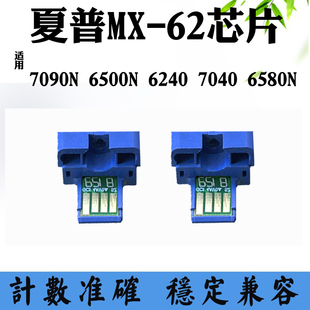 适用夏普6500N 6240碳粉芯片7090N 6580N MX-62 7040粉盒计数芯片