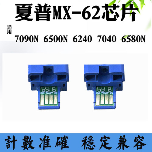 适用夏普6500N 6240碳粉芯片7090N 6580N MX-62 7040粉盒计数芯片