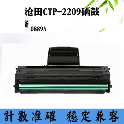 适用沧田0889A CTP-2209墨粉盒 硒鼓成品 碳粉墨粉打印机耗材粉盒