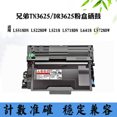 适用兄弟L5718DN TN/DR3625墨粉盒L5518DN硒鼓L5218DN 5728DW鼓架