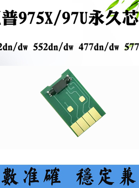 适用惠普577 975X墨水盒芯片452dn 97u 477dn 552dw墨盒计数芯片