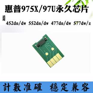 适用惠普577 97u 477dn 552dw墨盒计数芯片 975X墨水盒芯片452dn