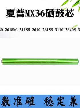 适用夏普2618NC 3618NC单鼓2615 3115N感光鼓3140 3640N MX36鼓芯