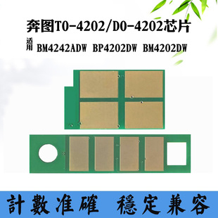 适用奔图BM4242 TO/DO4202计数芯片BP4202 BM4202DW粉盒硒鼓芯片