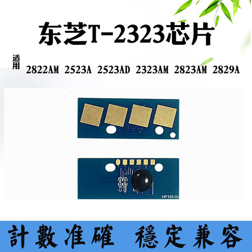 适用东芝2823 2829芯片T-2323墨盒芯片2523 2822硒鼓粉盒计数芯片