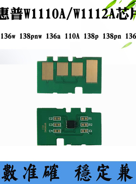 适用惠普HP136nw 110A硒鼓芯片W1110A W1112A 138p碳粉盒计数芯片