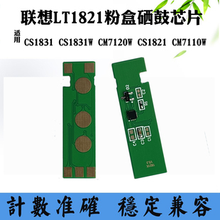 CM7120 LT1821粉盒硒鼓芯片CM7110W计数芯片 1821 兼容联想CS1831