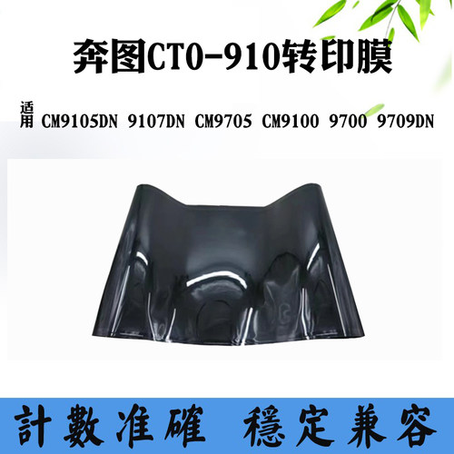 适用奔图CM9105DN 9107 CM9705 CM9709转印组件CM9100 9700转印膜
