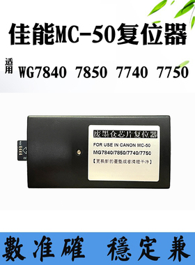 兼容佳能MC-50维护箱保养芯片WG7840 7850 7740 7750废墨仓复位器