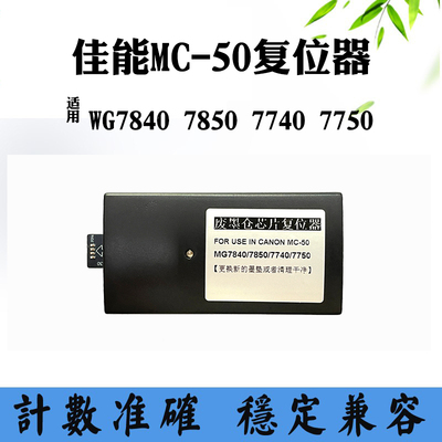 兼容佳能MC-50维护箱保养芯片WG7840 7850 7740 7750废墨仓复位器