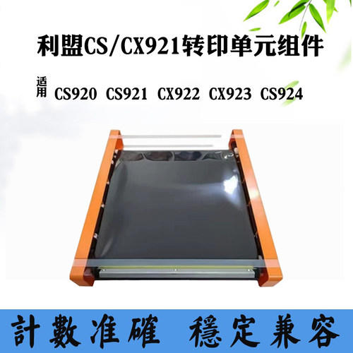 兼容利盟CS924 CX921 CS922 CS920 CX920转印膜CS923转印组件显影