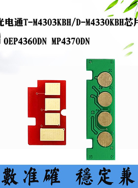 适用光电通D-M4330KBH硒鼓芯片4360DN MP4370DN T-M4303粉盒芯片